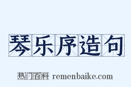 琴乐序造句是什么意思的图片